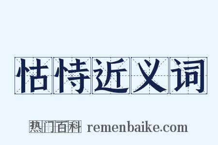 怙恃近义词是什么意思的图片